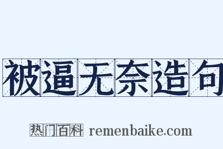 被逼无奈造句是什么意思的图片